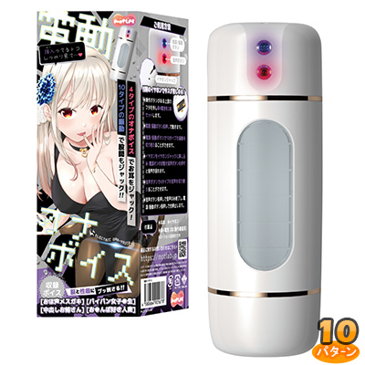 電動オナボイス 電動オナボイス